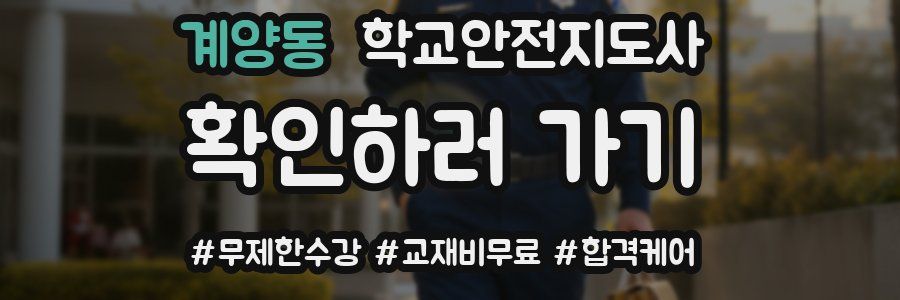 계양동 학교안전지도사 자격증