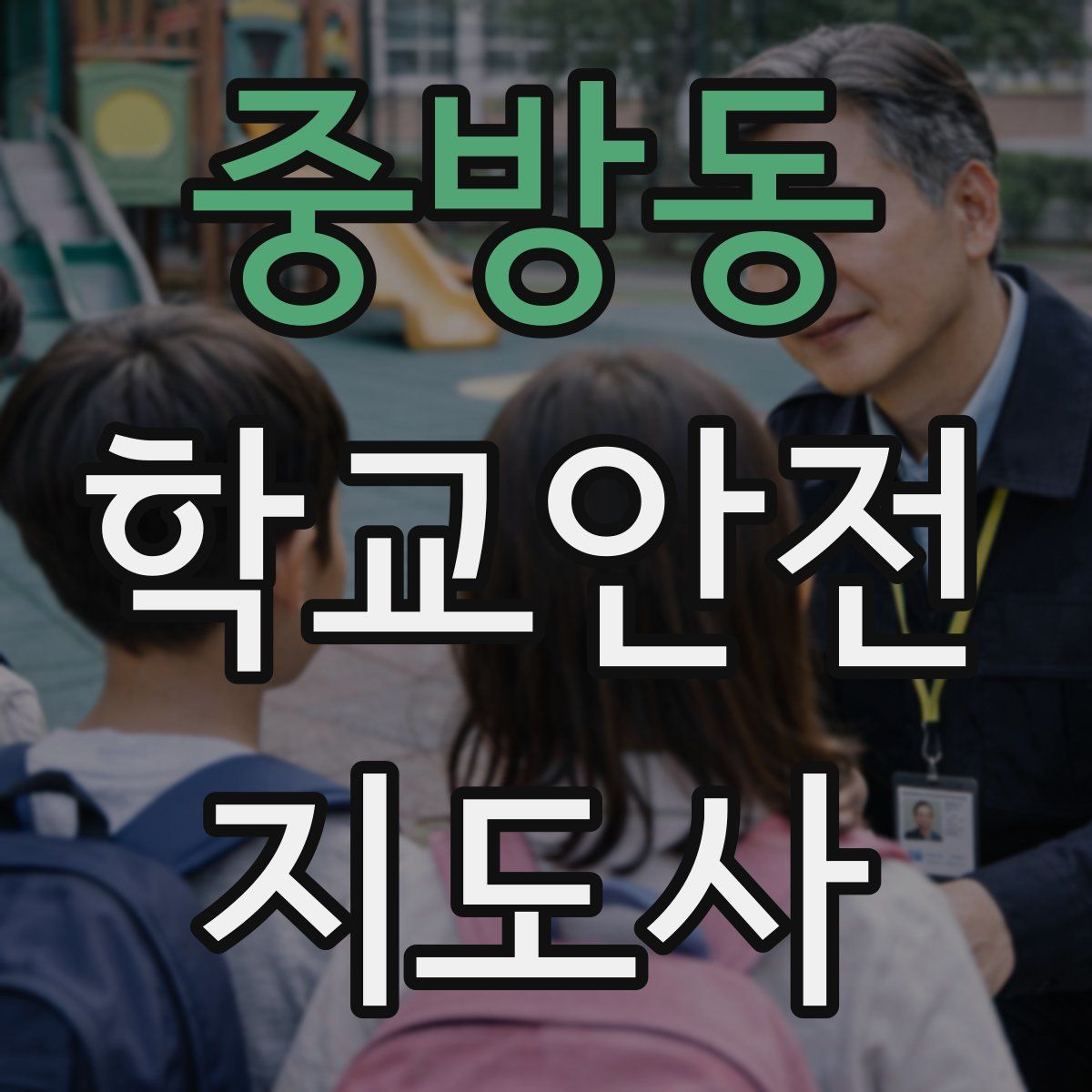 중방동 학교안전지도사 자격증