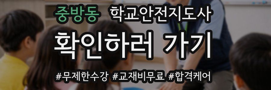 중방동 학교안전지도사 자격증