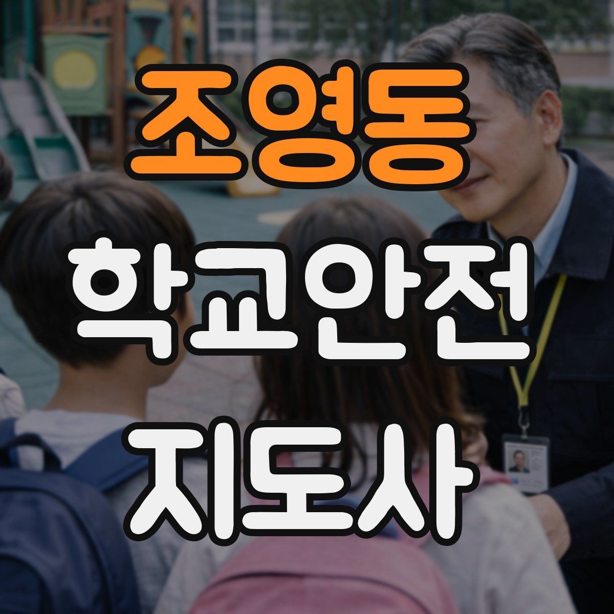 조영동 학교안전지도사 자격증 현장 안전장비 준비 체크리스트