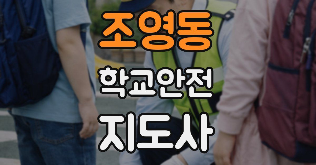 조영동 학교안전지도사 자격증