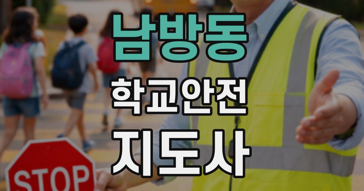 남방동 학교안전지도사 자격증