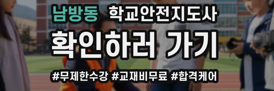 남방동 학교안전지도사 자격증
