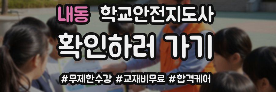 내동 학교안전지도사 자격증