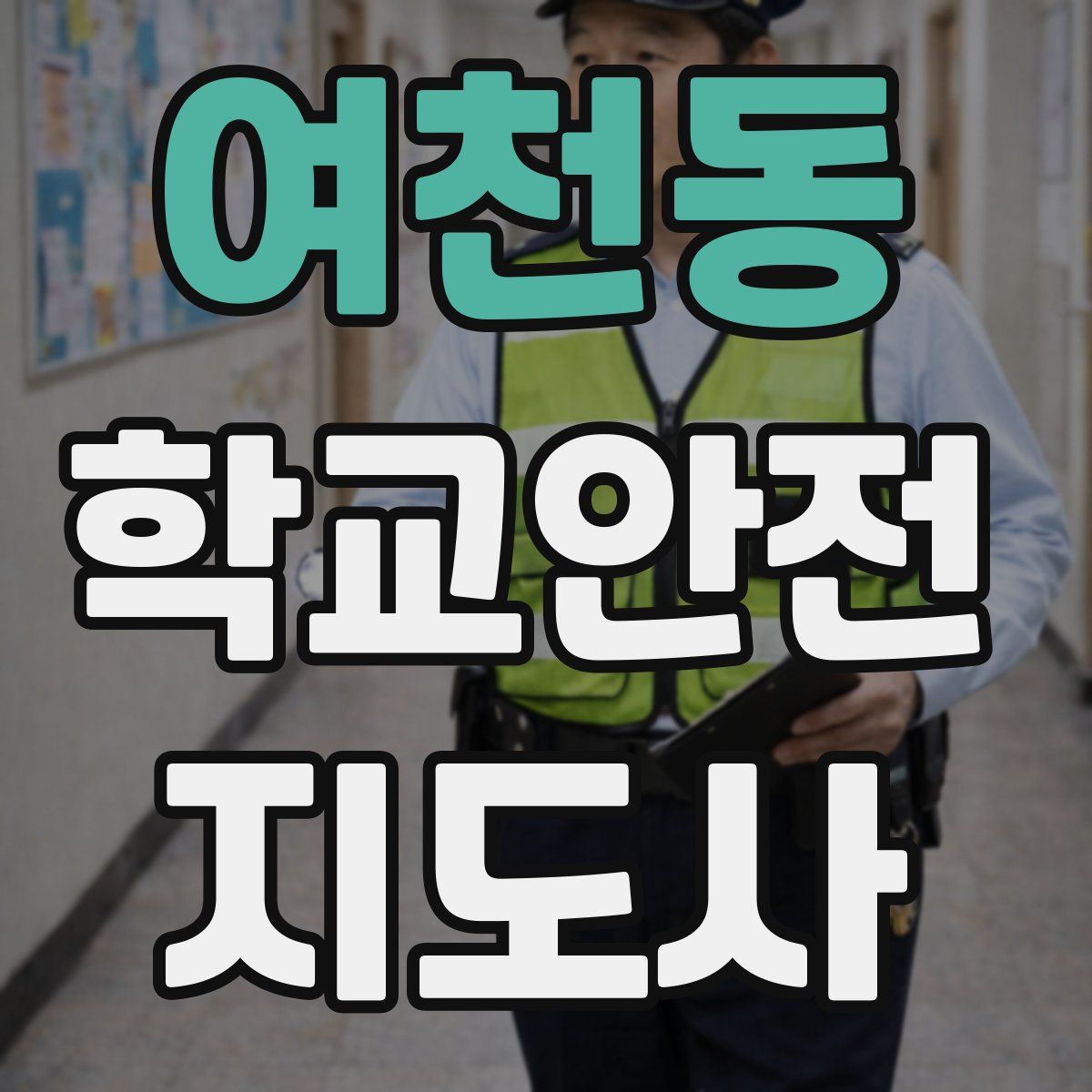 여천동 학교안전지도사 자격증