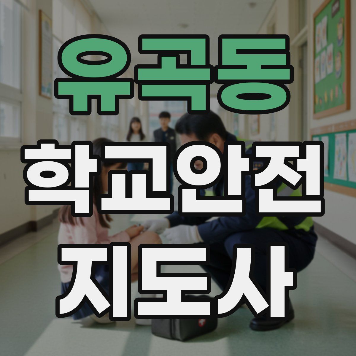 유곡동 학교안전지도사 자격증