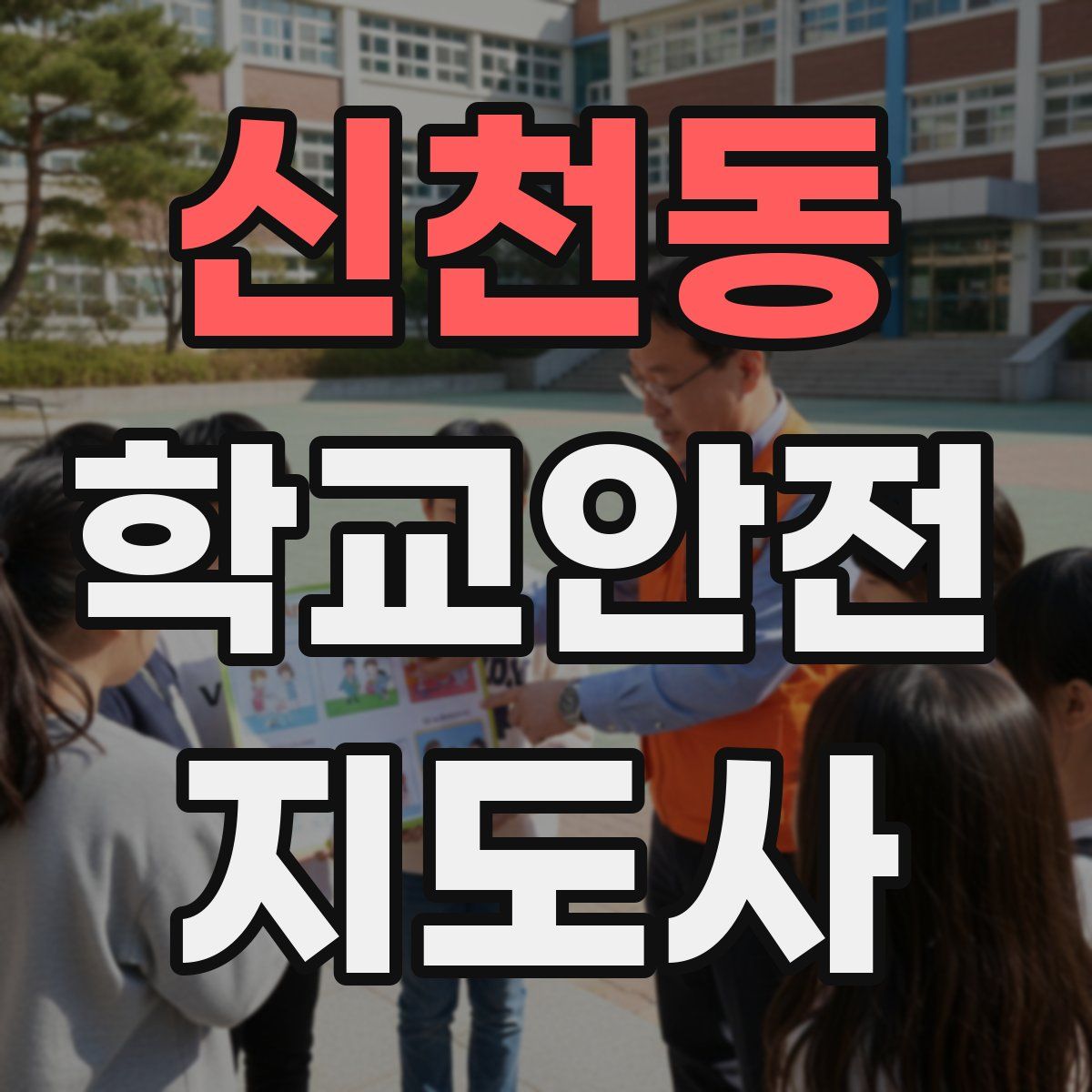 신천동 학교안전지도사 자격증