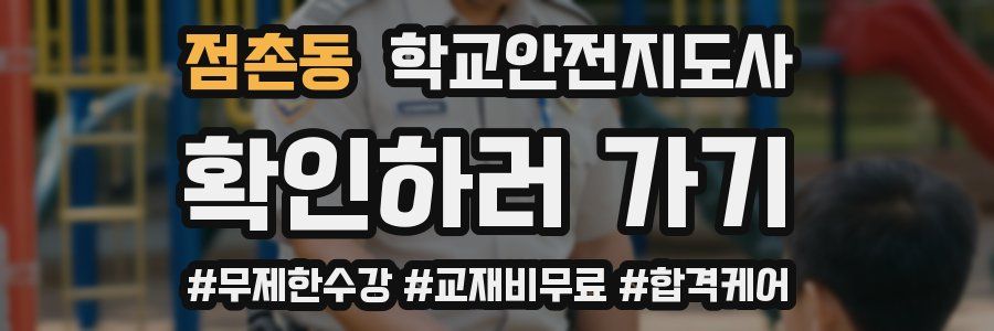 점촌동 학교안전지도사 자격증