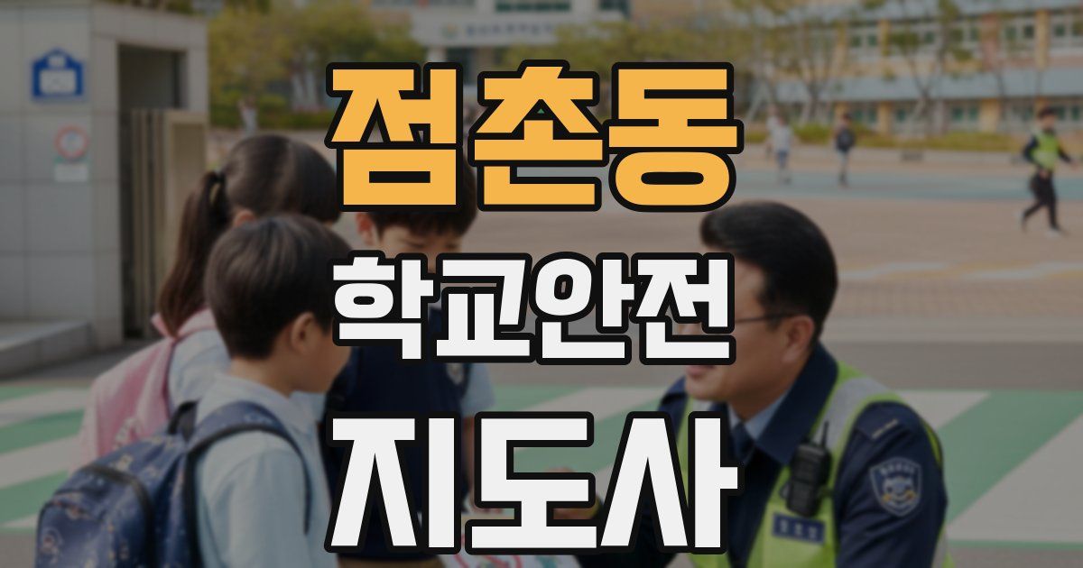 점촌동 학교안전지도사 자격증