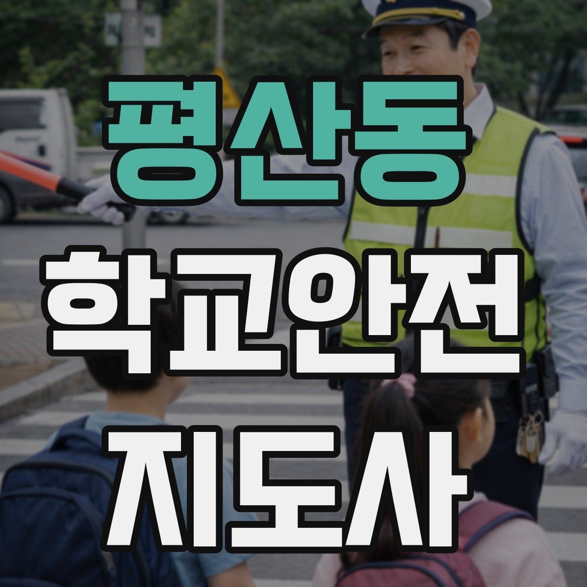 평산동 학교안전지도사 자격증 공사 구간이 생겼을 때 우회 안내 요령