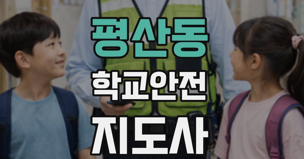 평산동 학교안전지도사 자격증