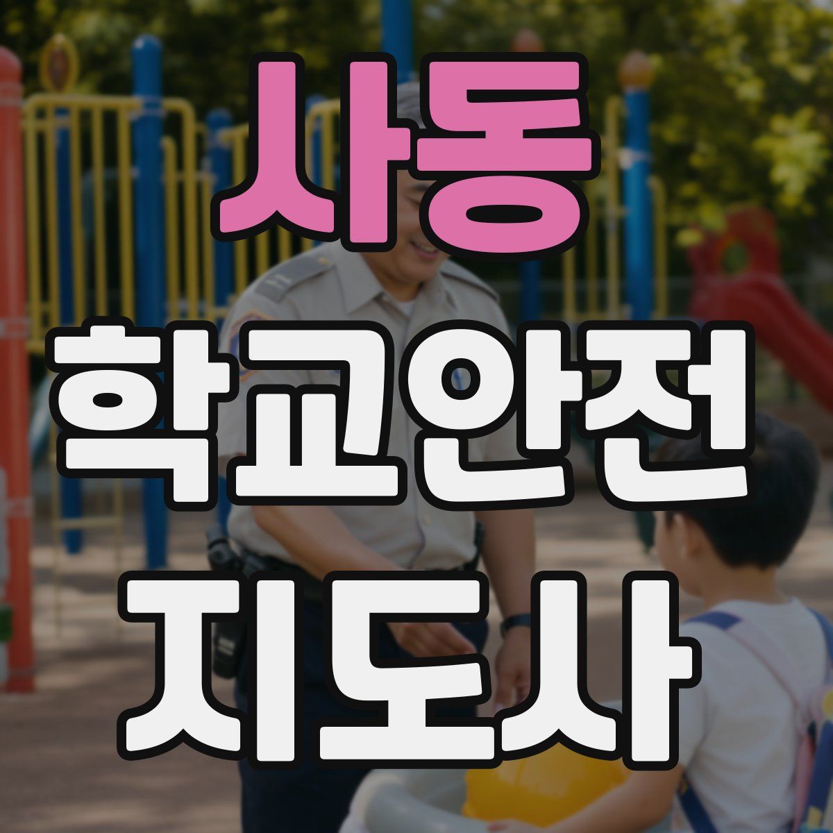 사동 학교안전지도사 자격증