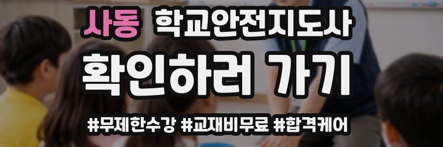 사동 학교안전지도사 자격증
