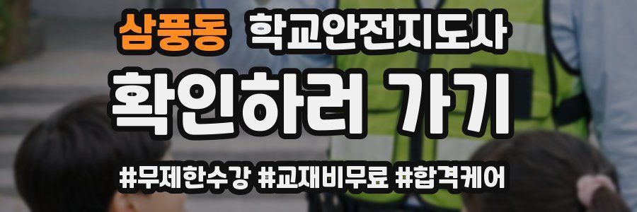 삼풍동 학교안전지도사 자격증