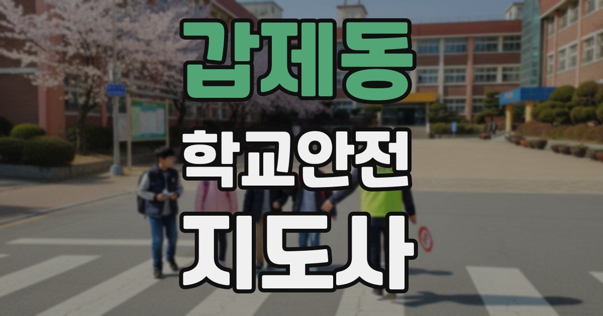 갑제동 학교안전지도사 자격증