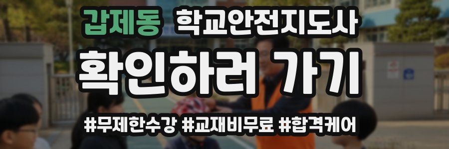 갑제동 학교안전지도사 자격증