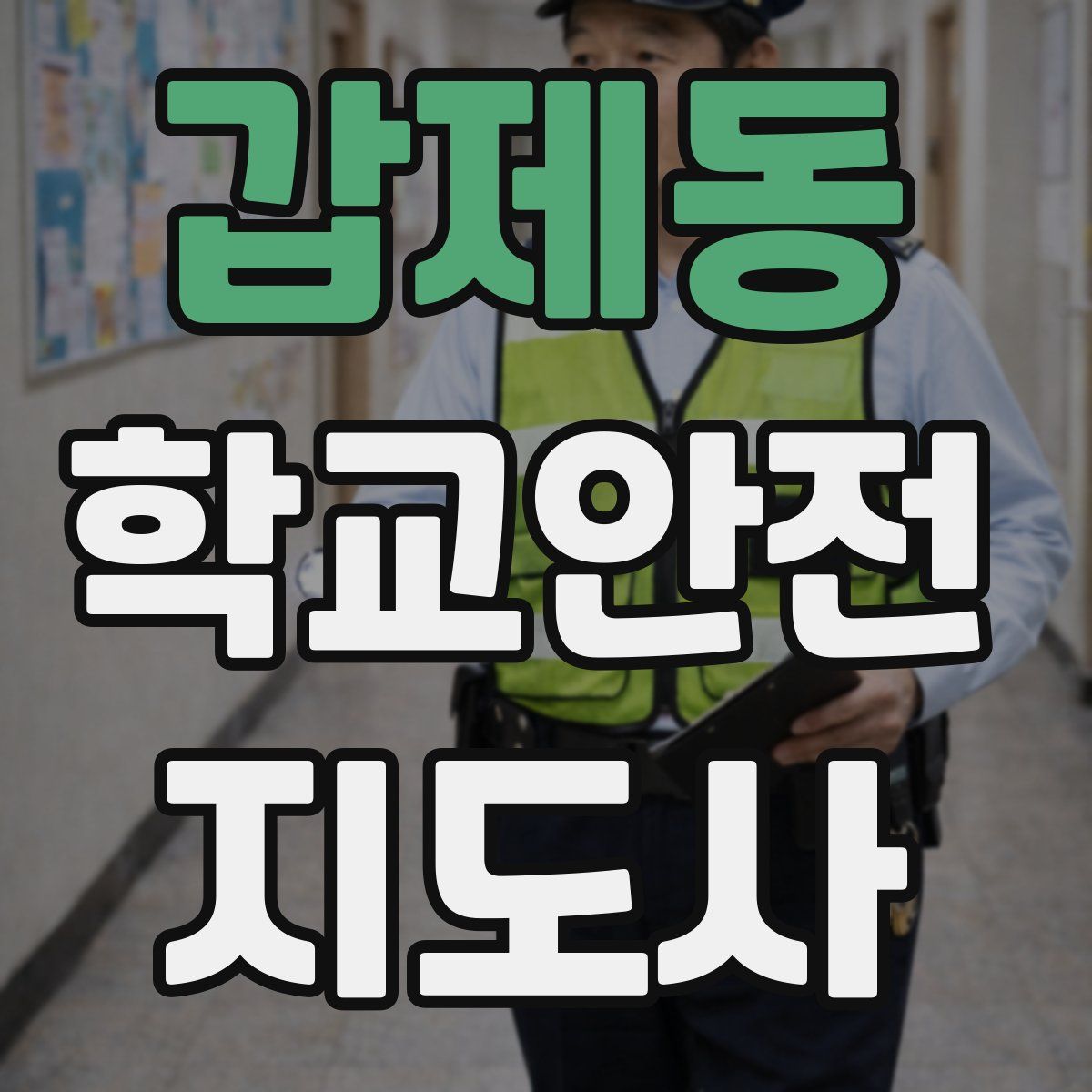 갑제동 학교안전지도사 자격증