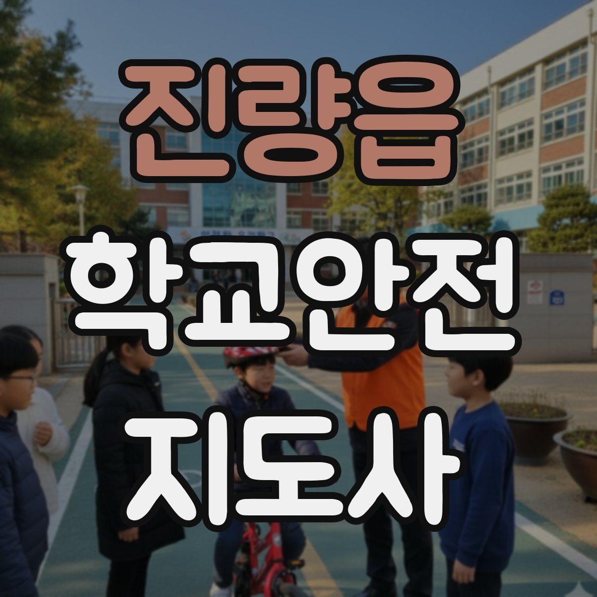 진량읍 학교안전지도사 자격증 하교 인계 실수를 줄이는 확인 방법