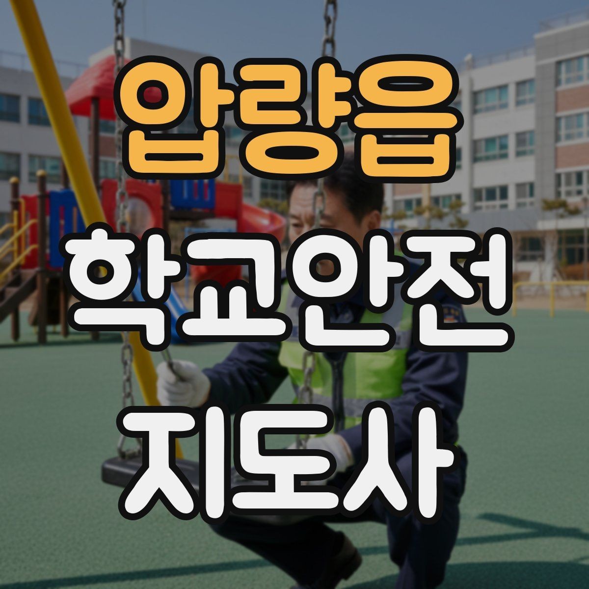 압량읍 학교안전지도사 자격증 외부인 출입 상황에서의 대응 원칙