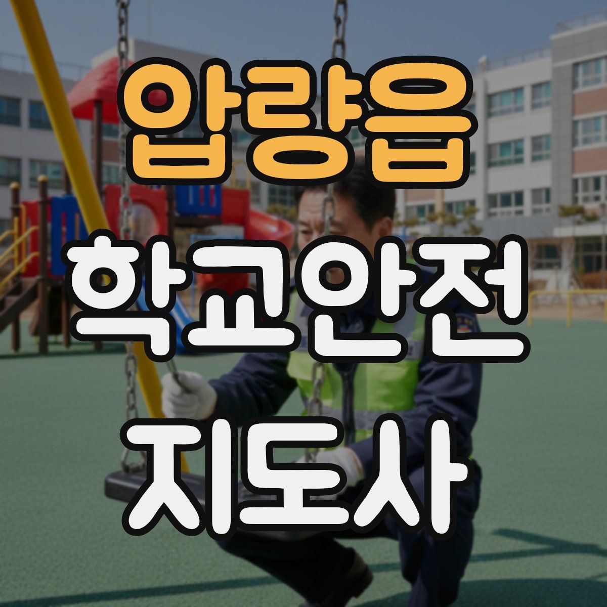 압량읍 학교안전지도사 자격증
