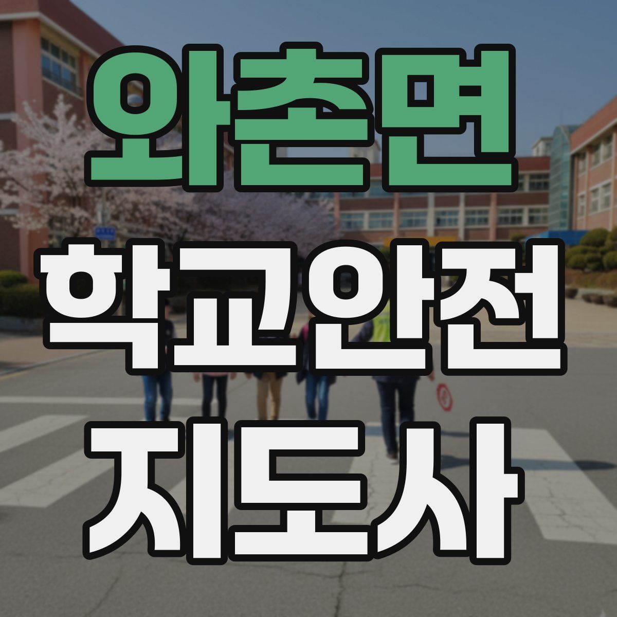 와촌면 학교안전지도사 자격증