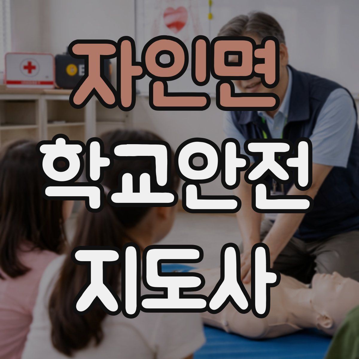 자인면 학교안전지도사 자격증 등하교 안전지도에서 중요한 점