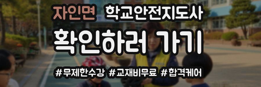 자인면 학교안전지도사 자격증