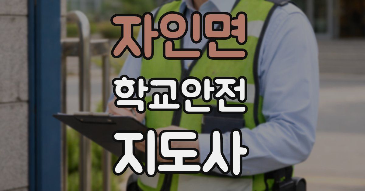 자인면 학교안전지도사 자격증