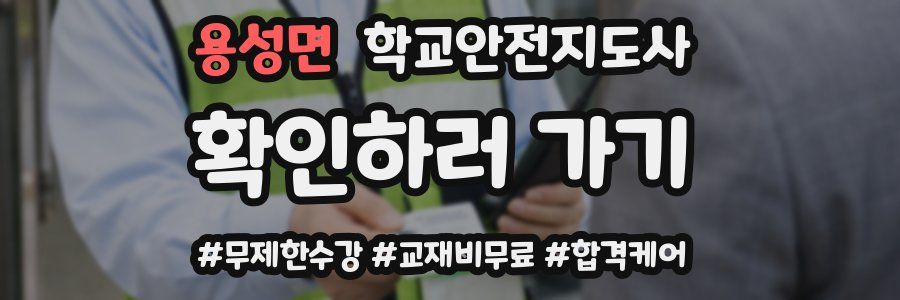 용성면 학교안전지도사 자격증