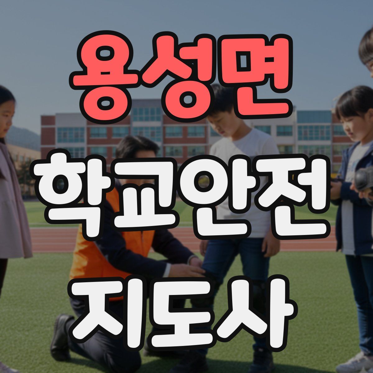 용성면 학교안전지도사 자격증