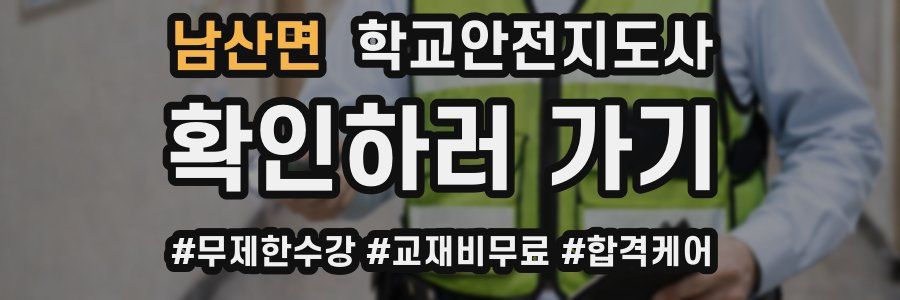 남산면 학교안전지도사 자격증