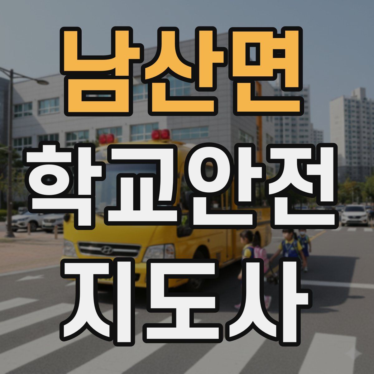 남산면 학교안전지도사 자격증