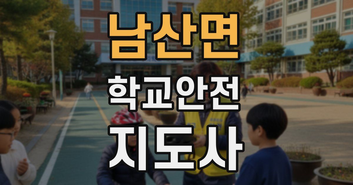 남산면 학교안전지도사 자격증