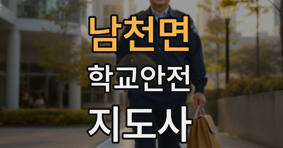 남천면 학교안전지도사 자격증