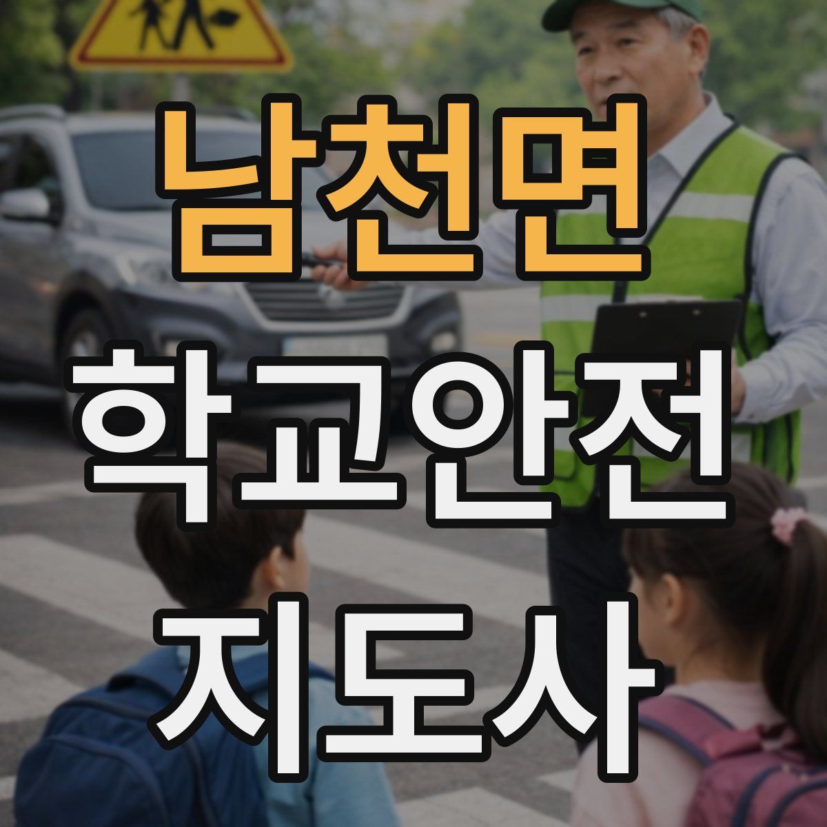 남천면 학교안전지도사 자격증