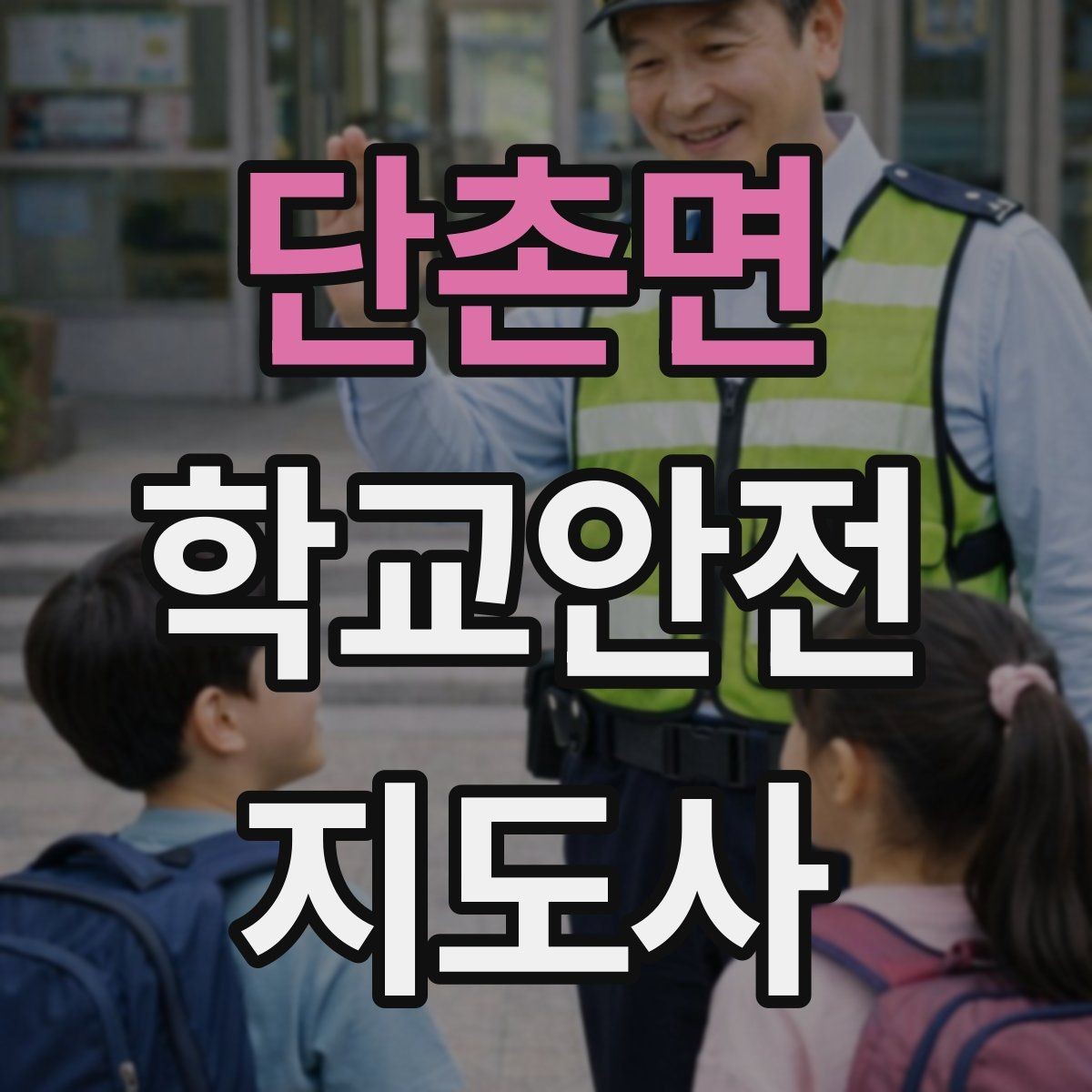 단촌면 학교안전지도사 자격증 아이들의 안전을 지키는 말하기