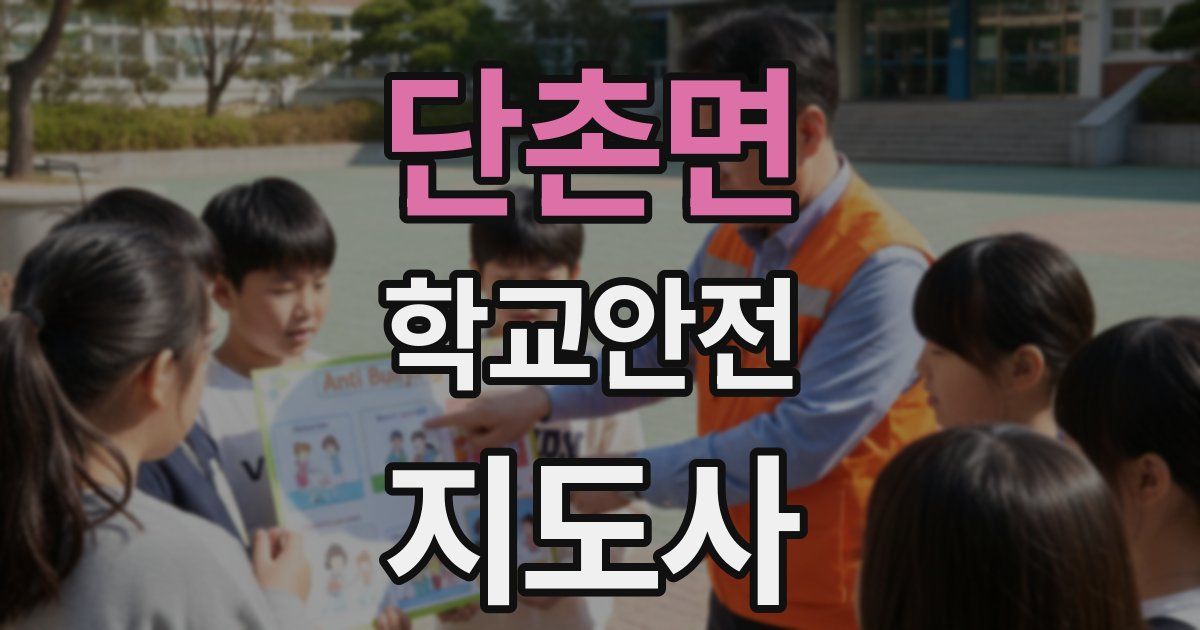 단촌면 학교안전지도사 자격증