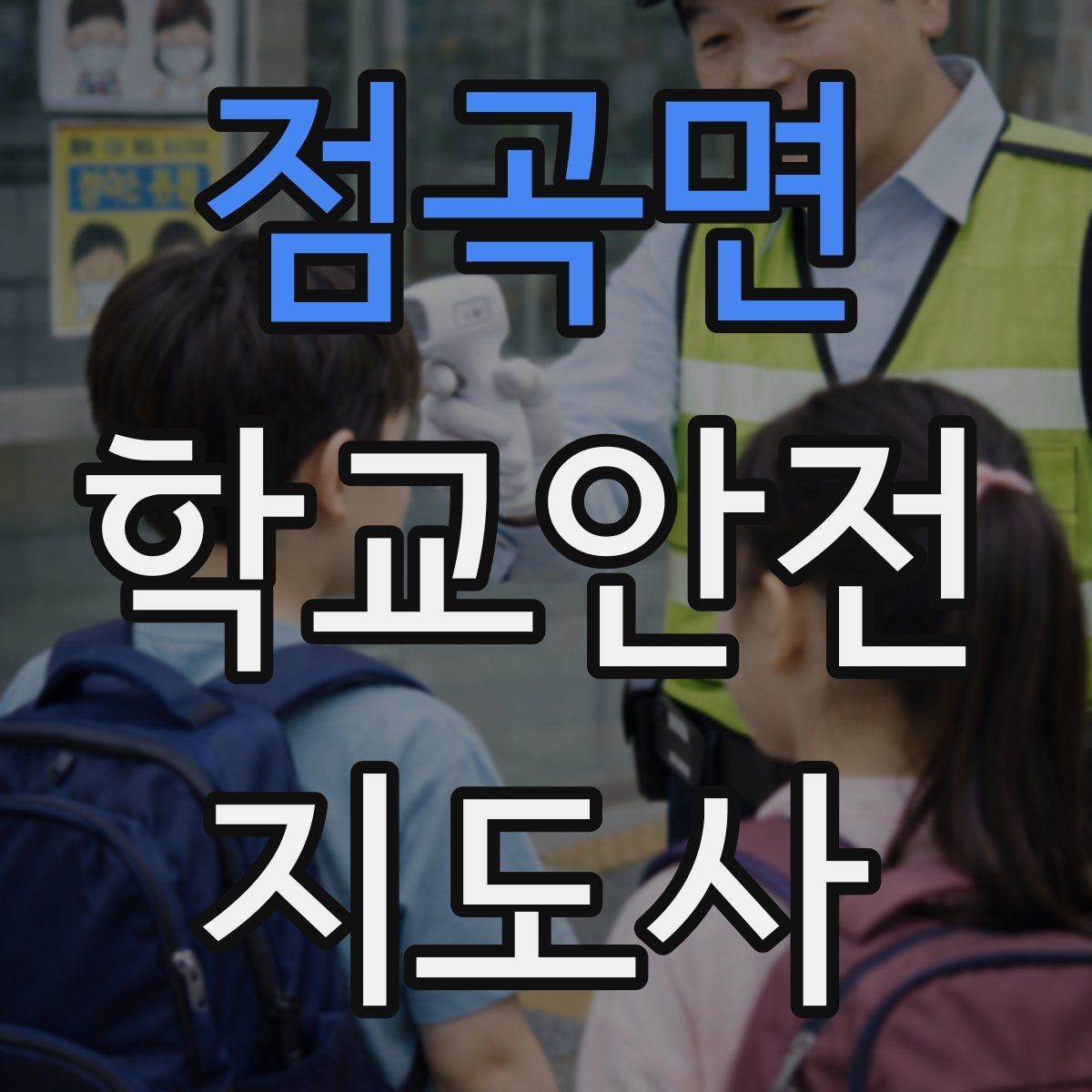 점곡면 학교안전지도사 자격증 나에게 맞는 활동 방식 찾는 방법
