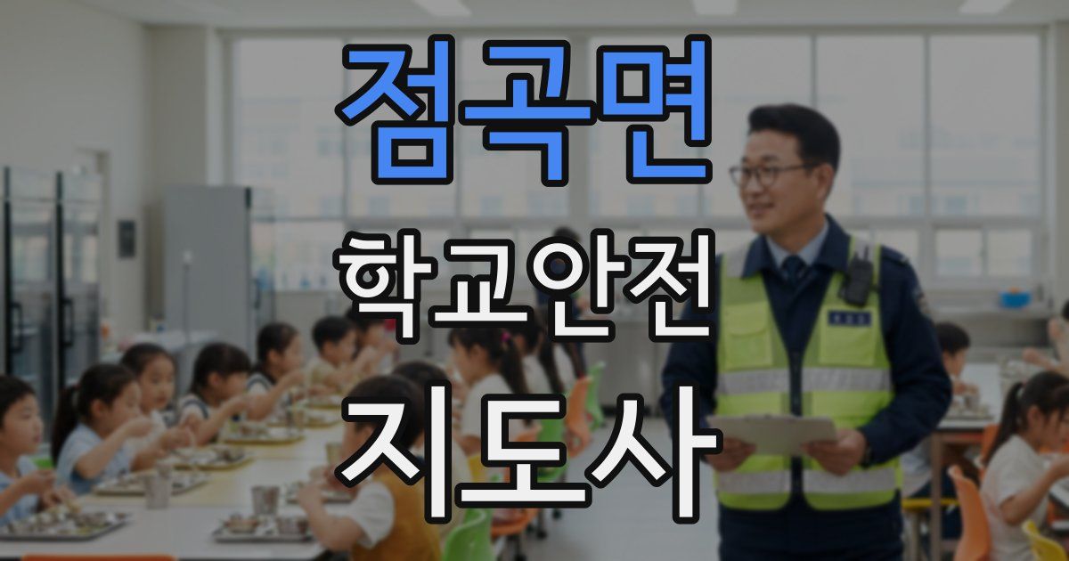 점곡면 학교안전지도사 자격증