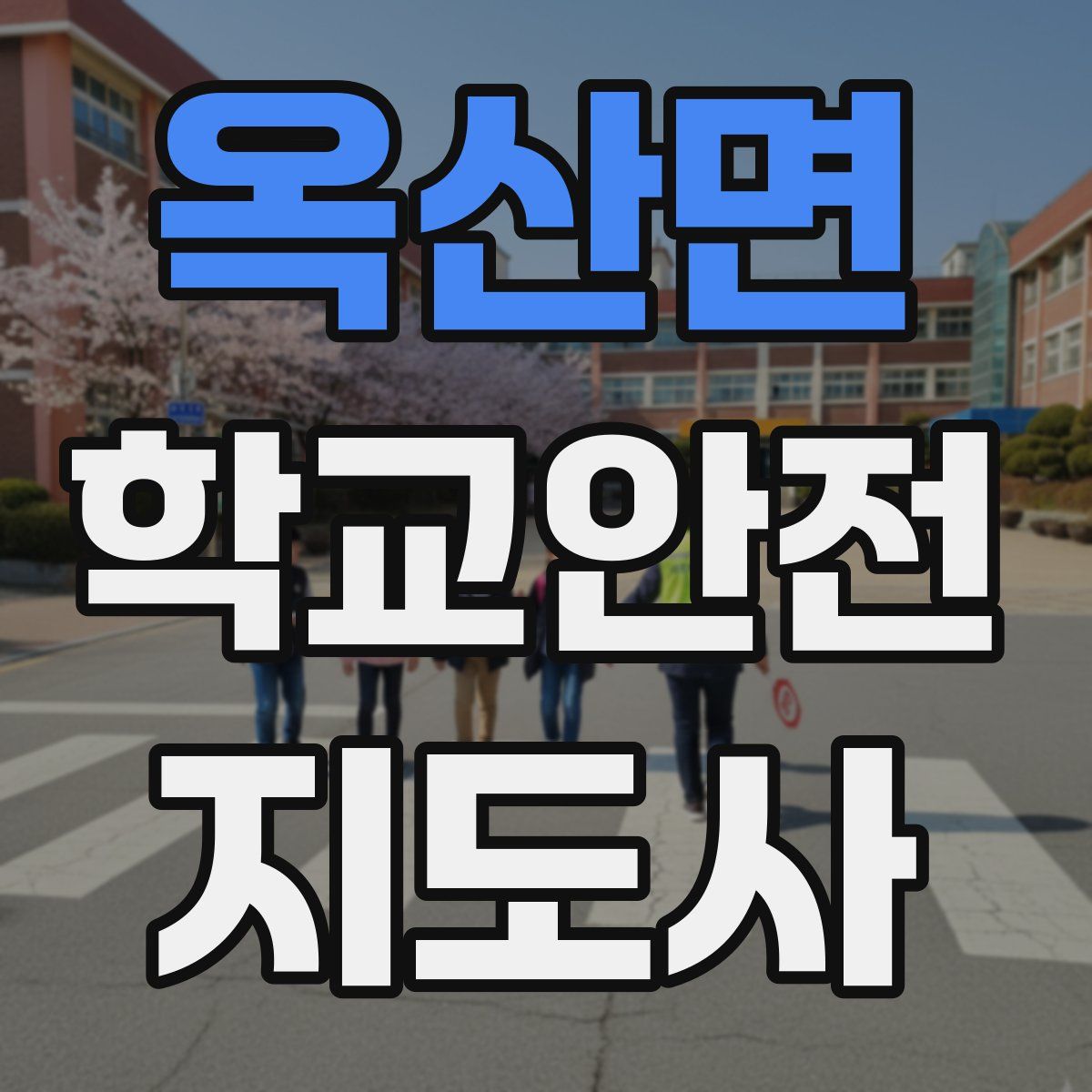 옥산면 학교안전지도사 자격증