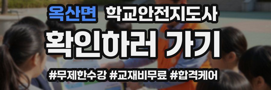옥산면 학교안전지도사 자격증