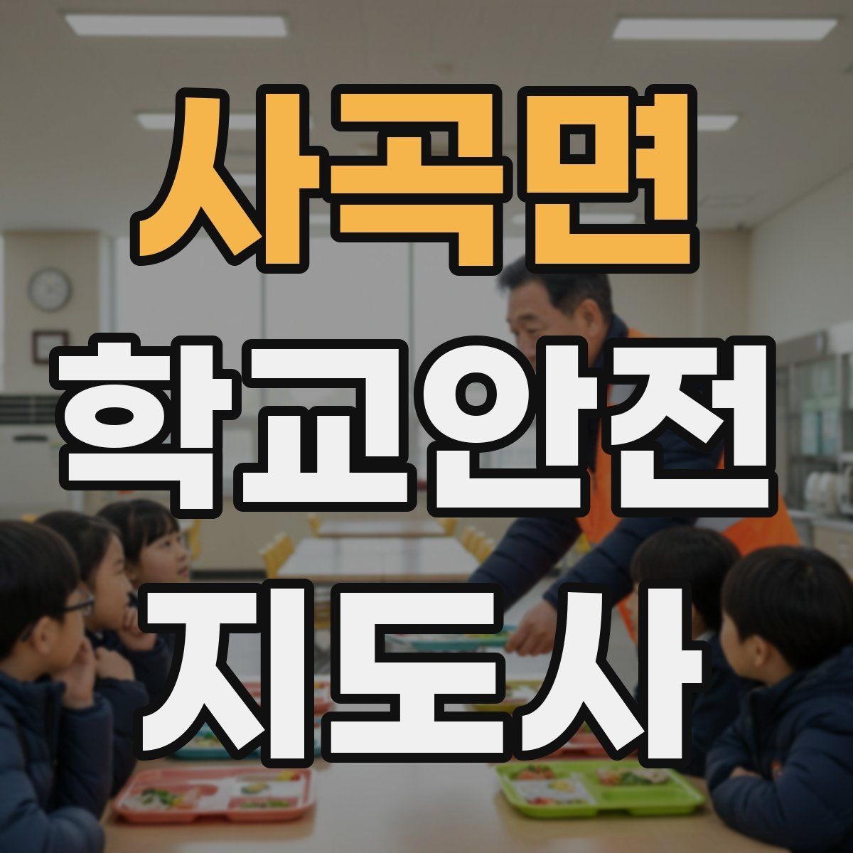 사곡면 학교안전지도사 자격증 통학 안전지도의 기본을 다시 점검하기
