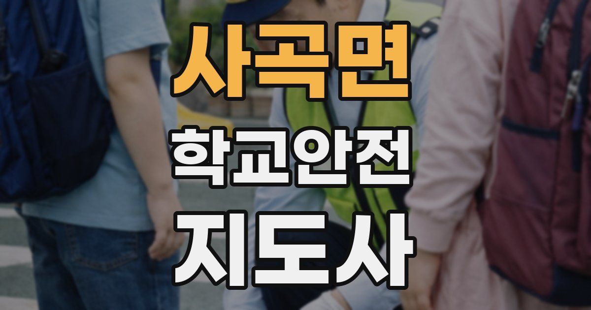사곡면 학교안전지도사 자격증