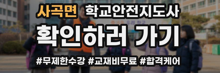 사곡면 학교안전지도사 자격증