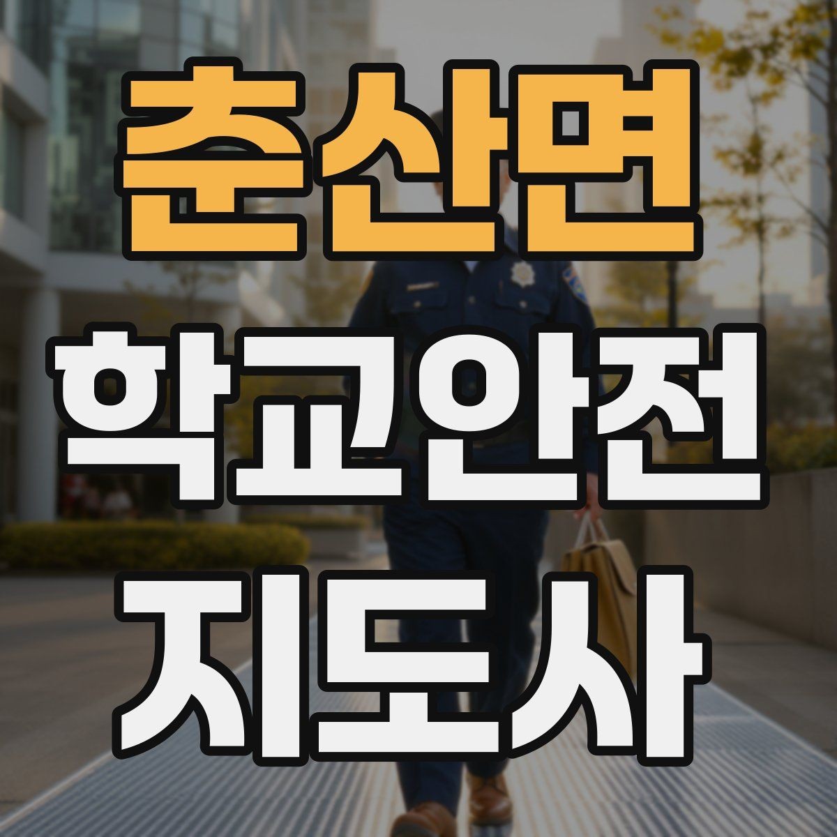 춘산면 학교안전지도사 자격증 생활안전 교육에서 꼭 강조할 핵심