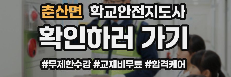 춘산면 학교안전지도사 자격증
