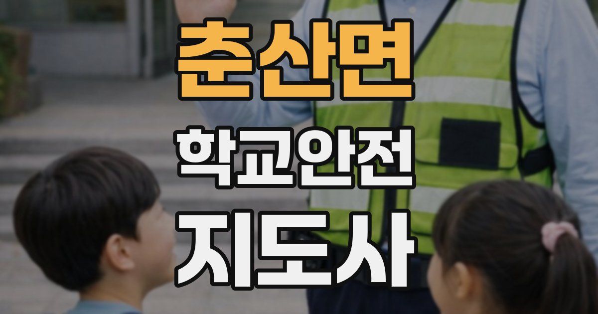 춘산면 학교안전지도사 자격증