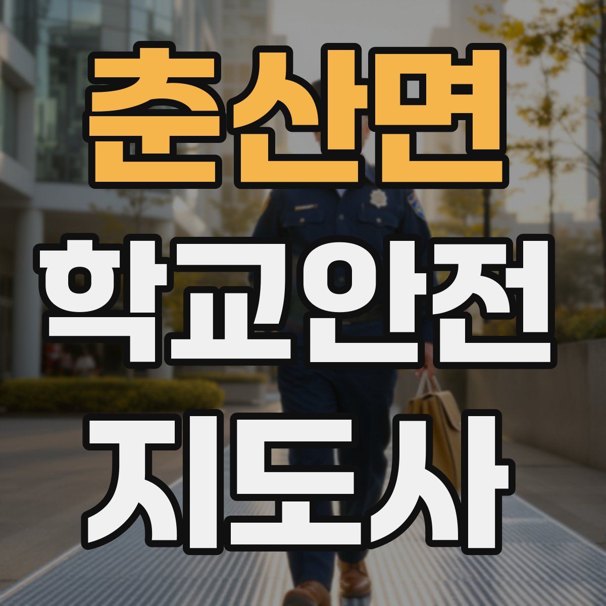 춘산면 학교안전지도사 자격증