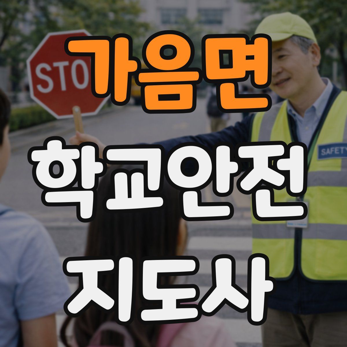 가음면 학교안전지도사 자격증