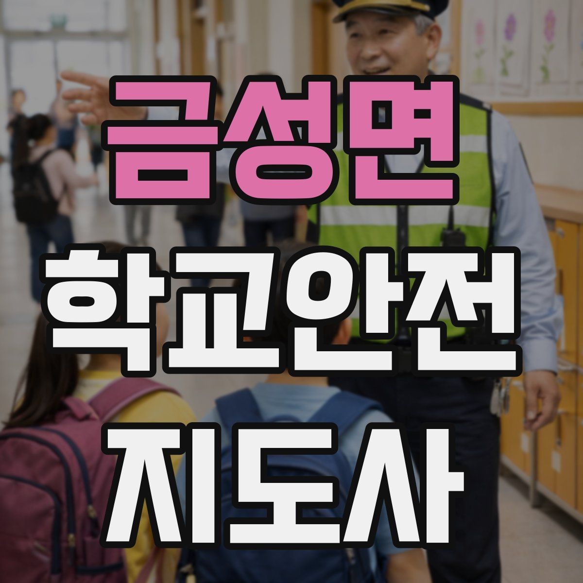금성면 학교안전지도사 자격증 개인정보 보호가 중요한 이유